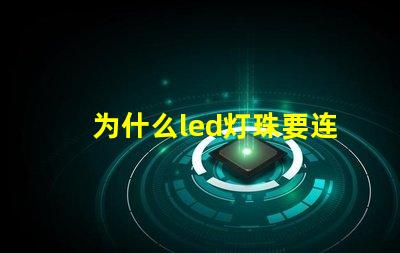 为什么led灯珠要连电阻 led灯珠如何配电阻